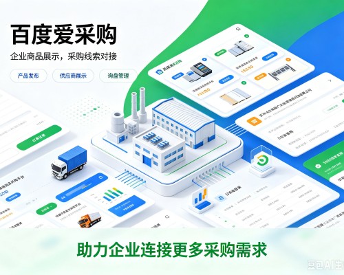 弋阳百度爱采购
